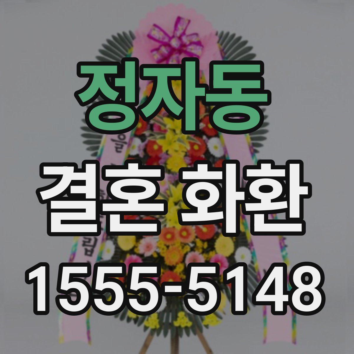 정자동 결혼 화환