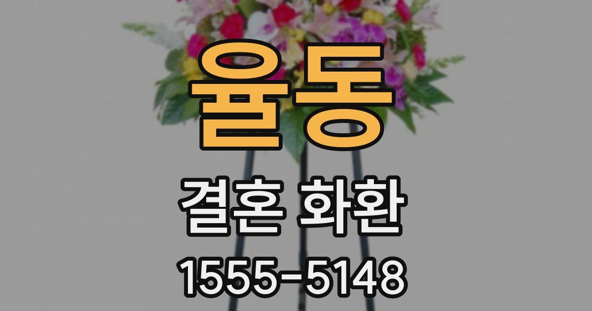 율동 결혼 화환