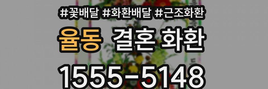 율동 결혼 화환