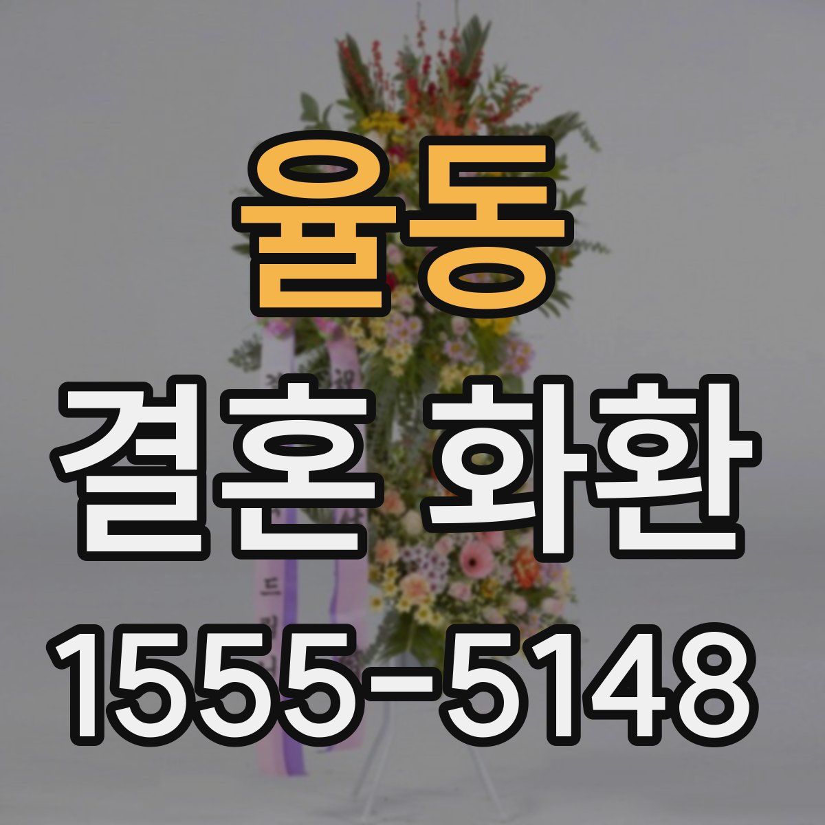 율동 결혼 화환