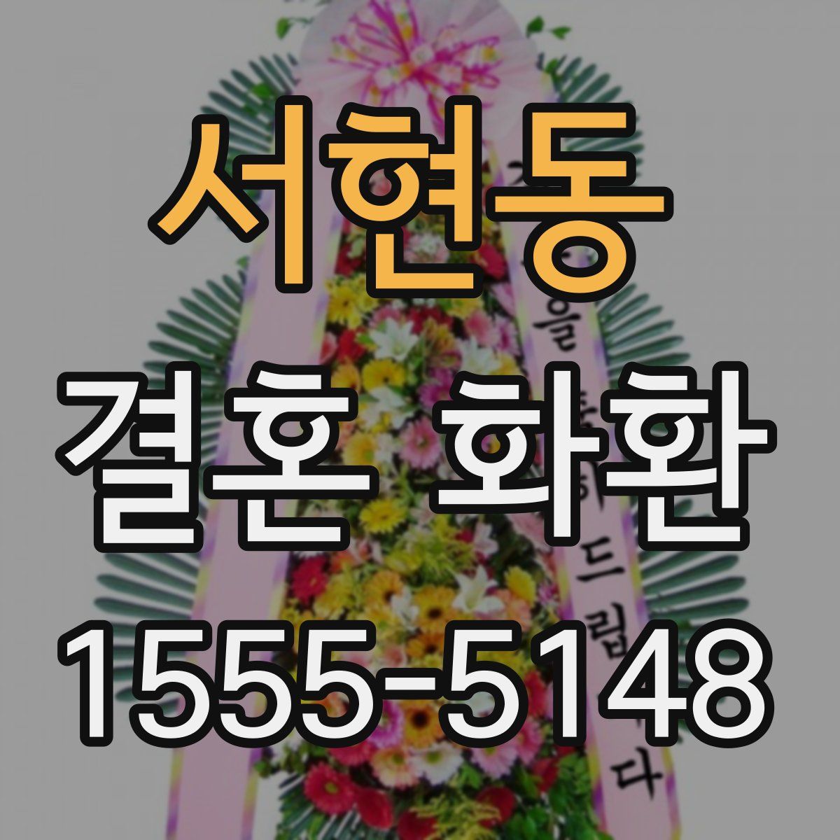 서현동 결혼 화환