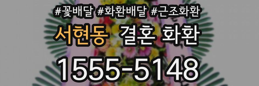 서현동 결혼 화환