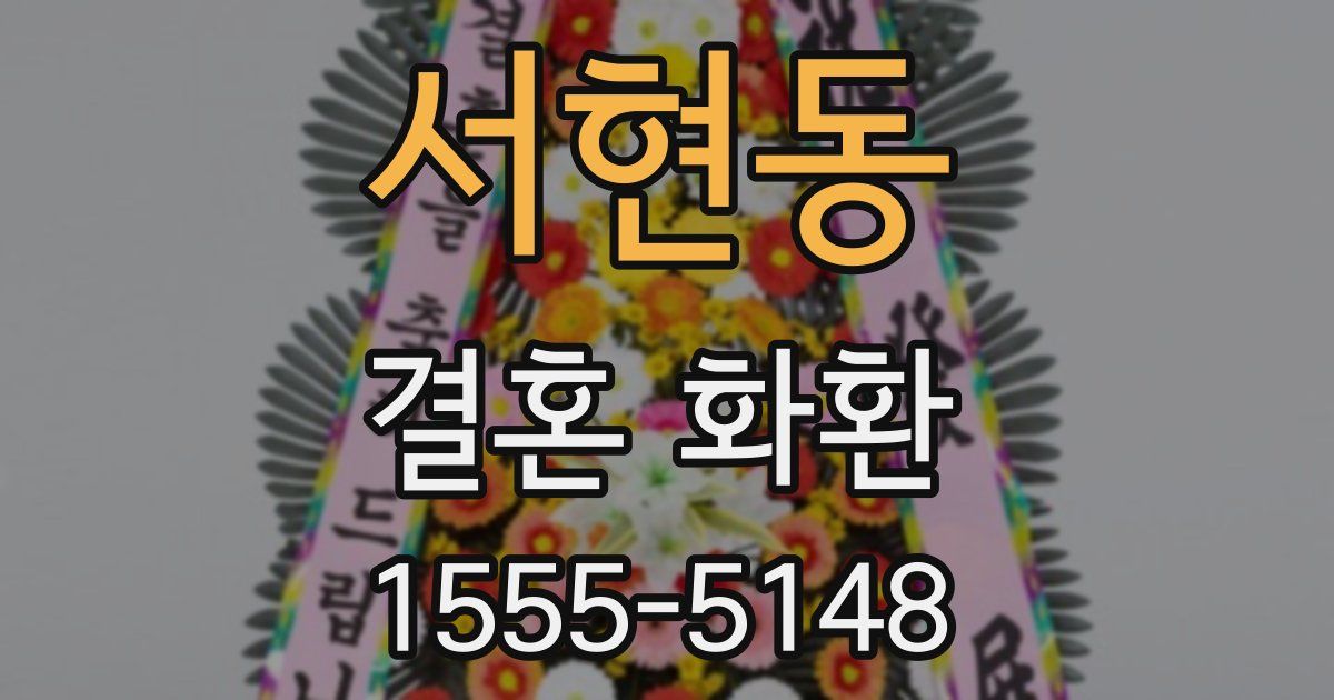서현동 결혼 화환