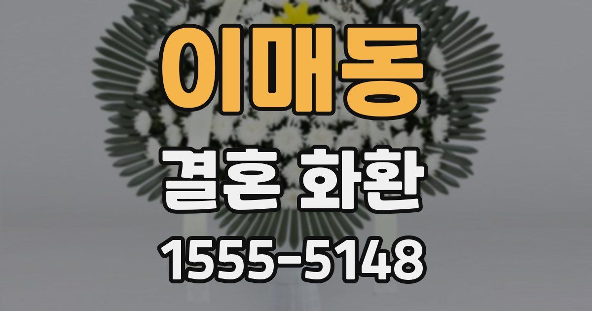 이매동 결혼 화환