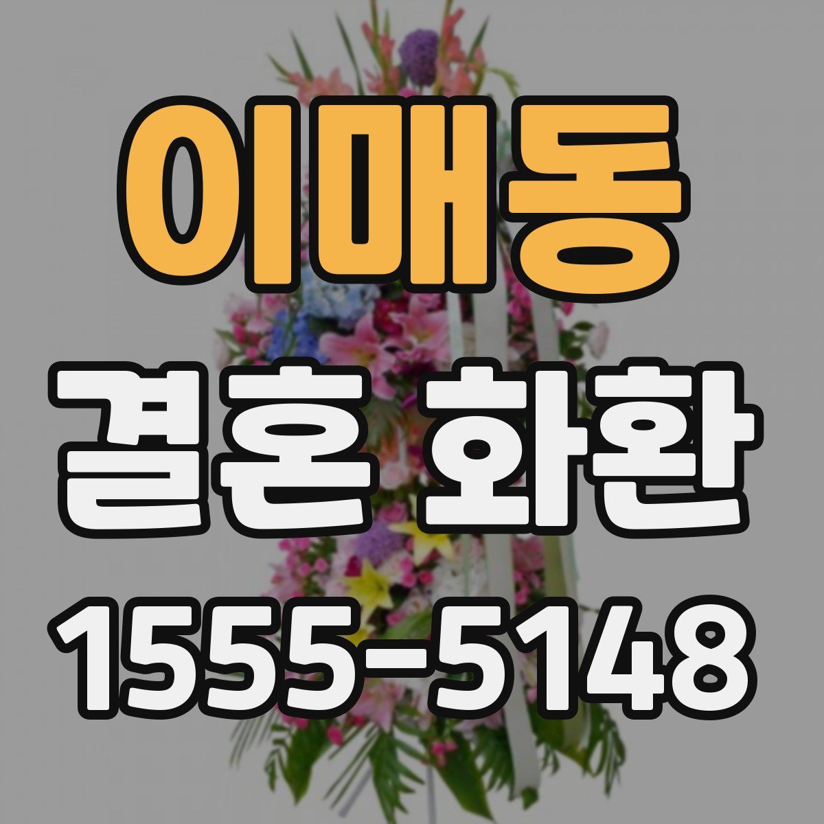 이매동 결혼 화환