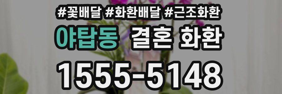 야탑동 결혼 화환
