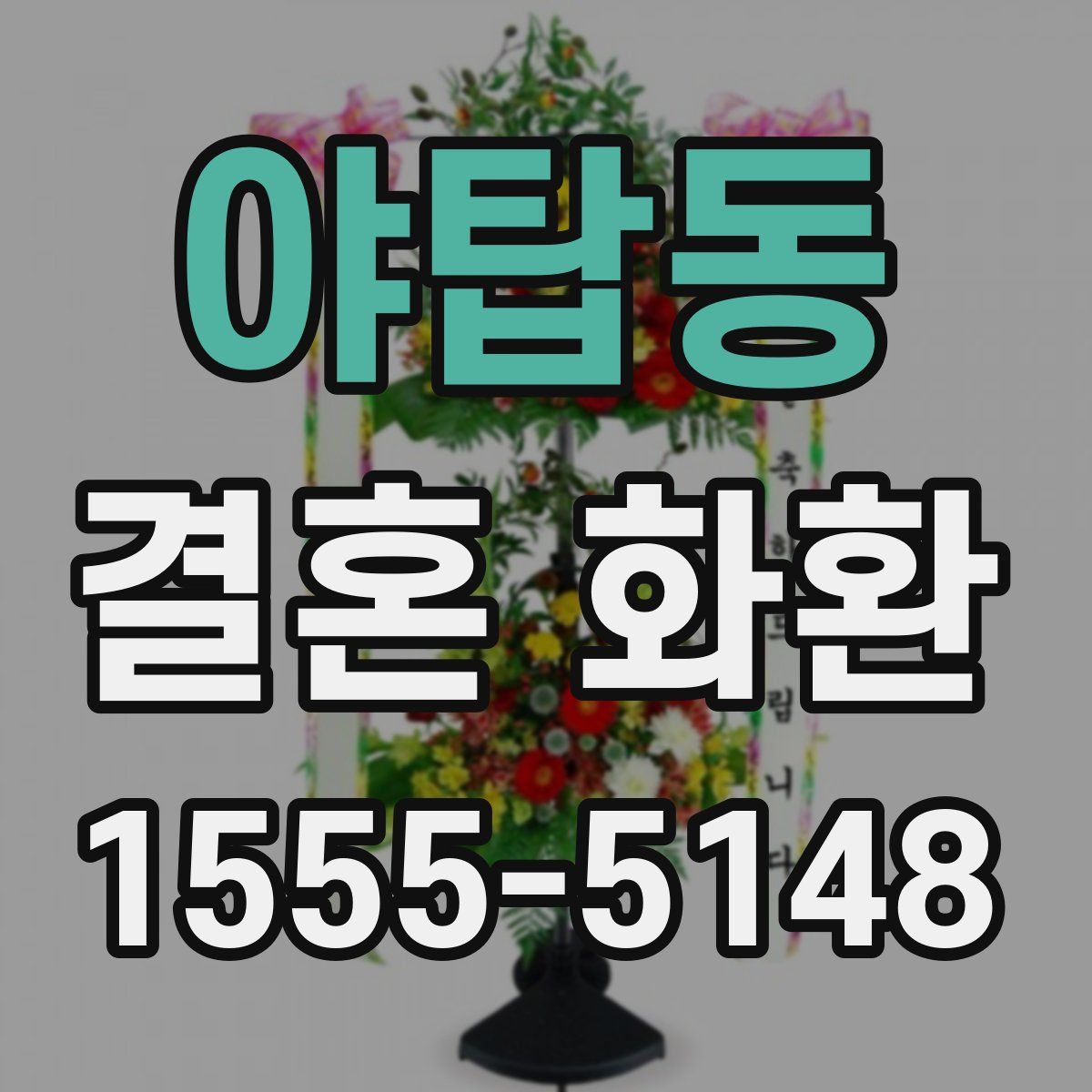 야탑동 결혼 화환