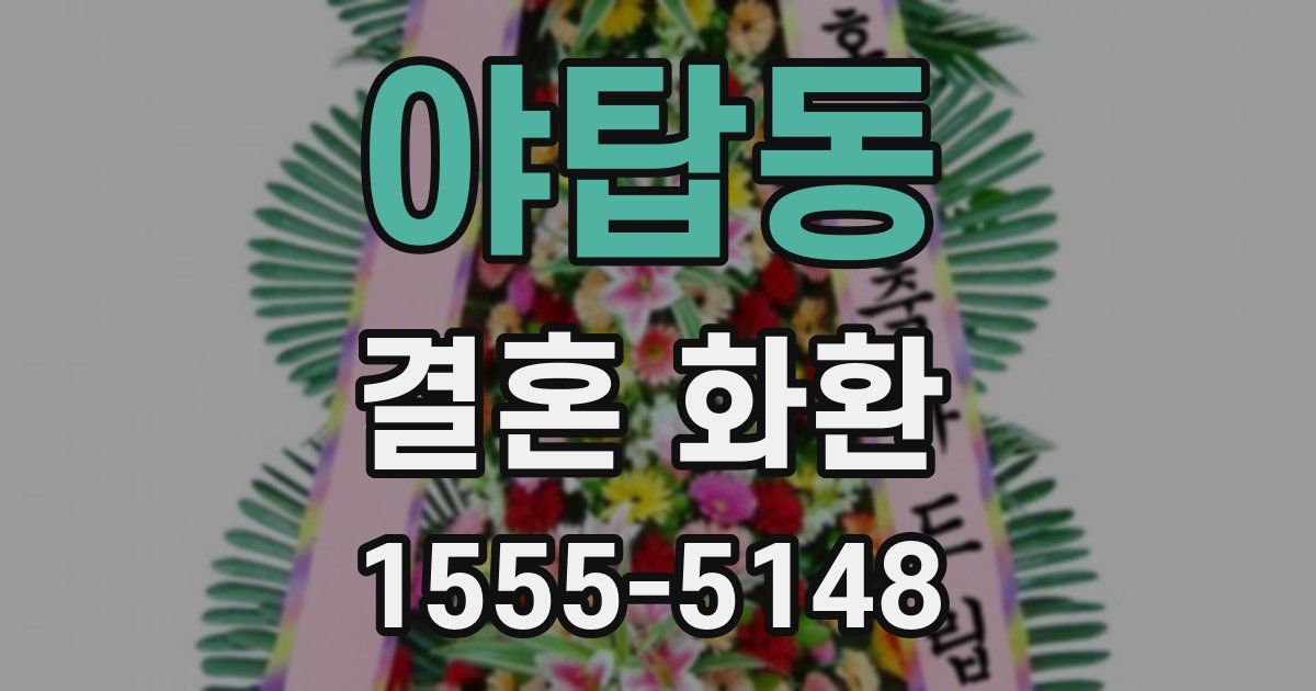 야탑동 결혼 화환