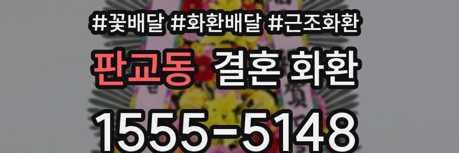 판교동 결혼 화환
