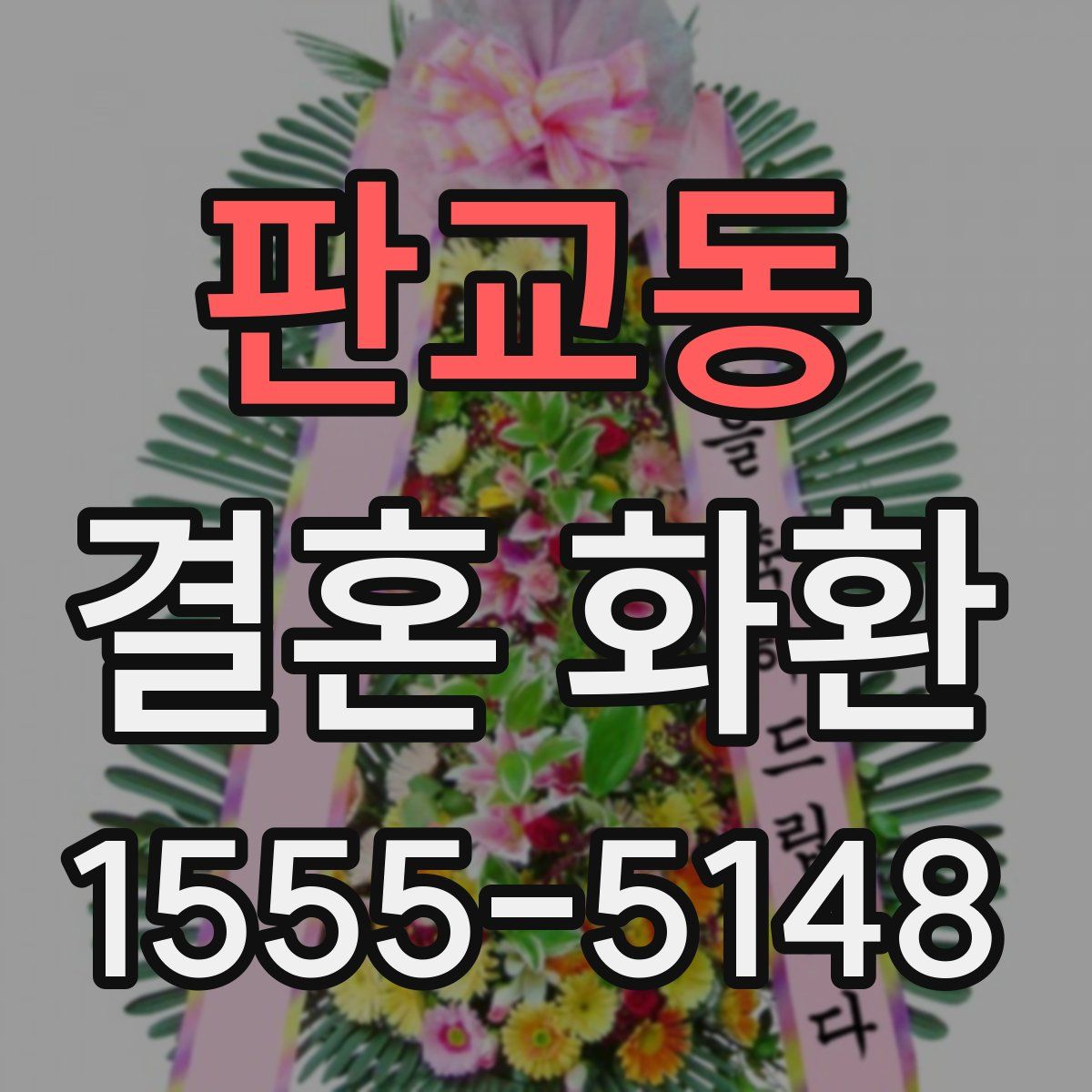 판교동 결혼 화환