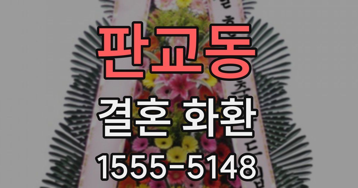 판교동 결혼 화환