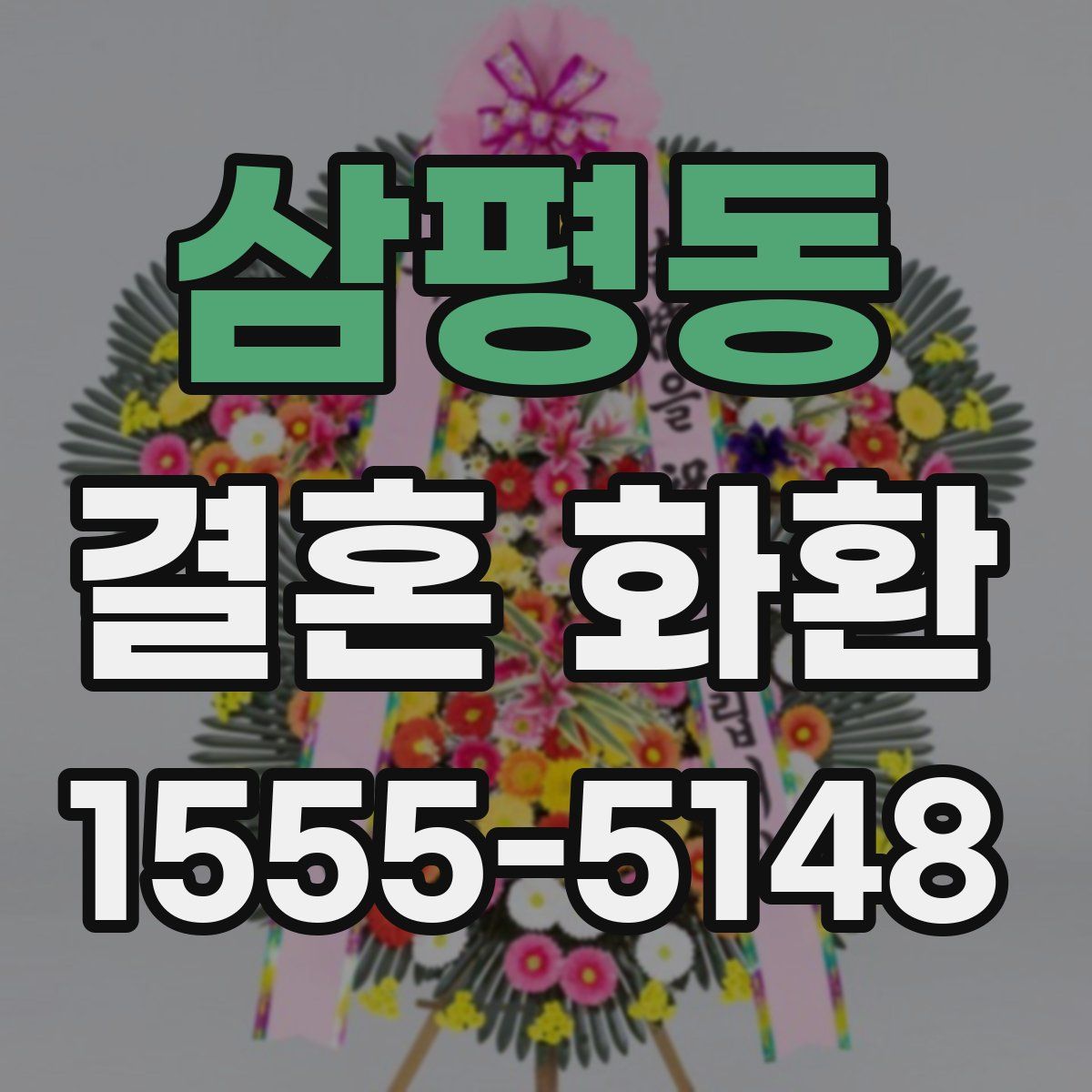 삼평동 결혼 화환