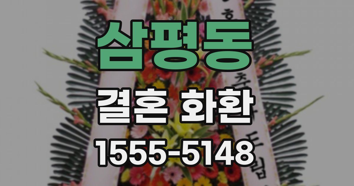 삼평동 결혼 화환