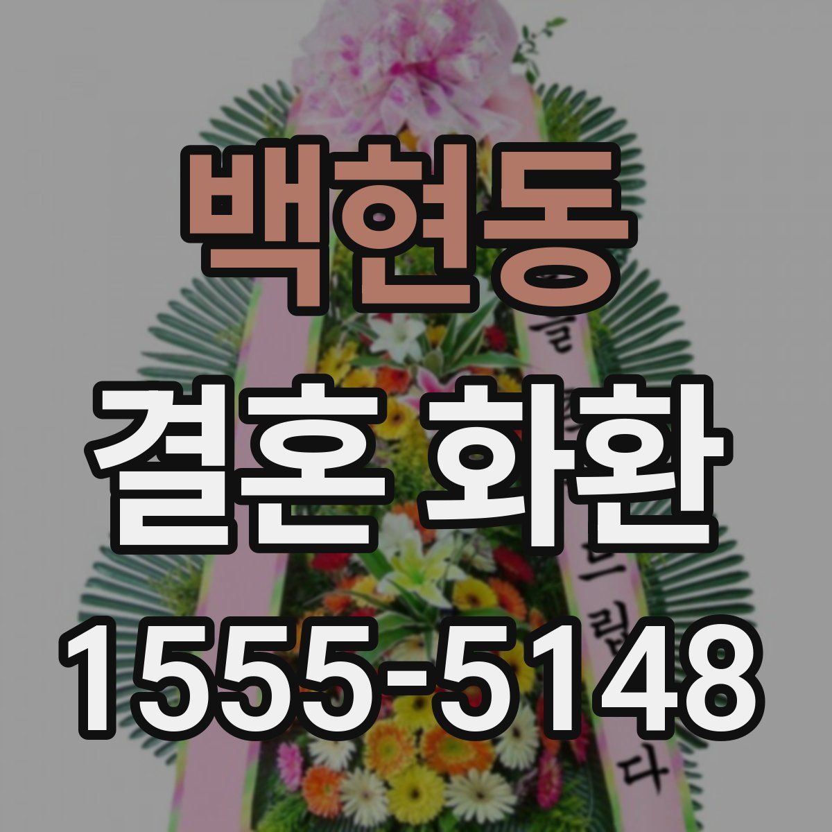 백현동 결혼 화환