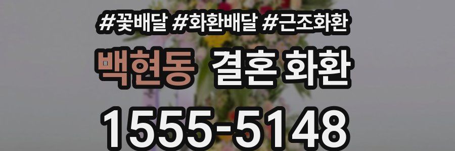 백현동 결혼 화환