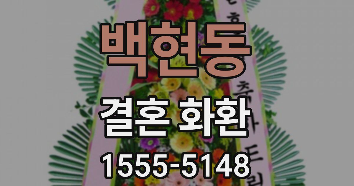 백현동 결혼 화환