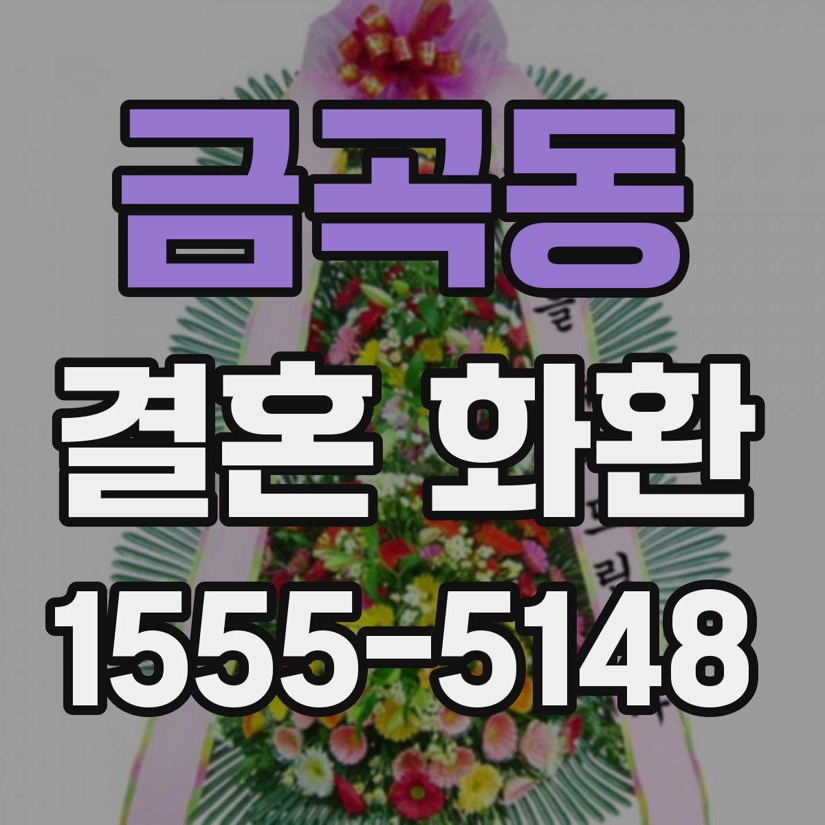 금곡동 결혼 화환