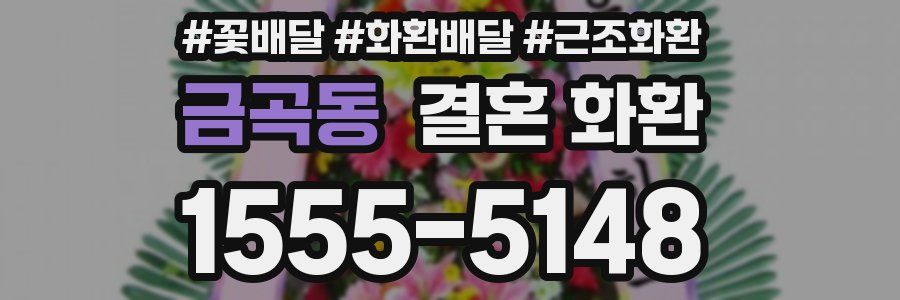 금곡동 결혼 화환