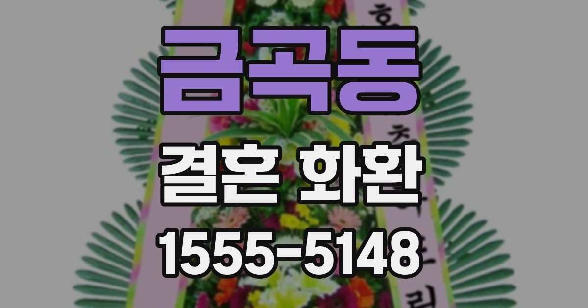 금곡동 결혼 화환