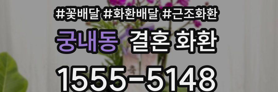 궁내동 결혼 화환
