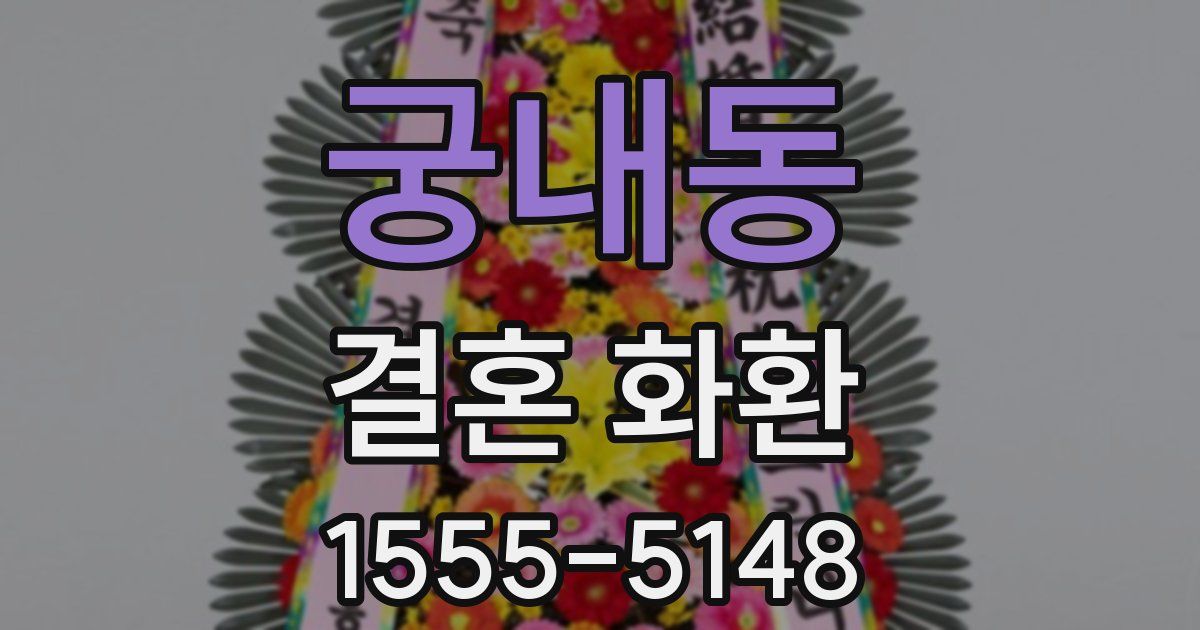 궁내동 결혼 화환