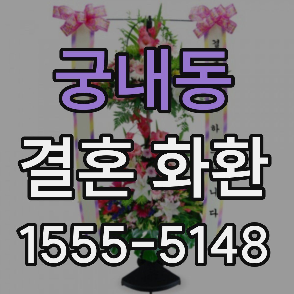 궁내동 결혼 화환