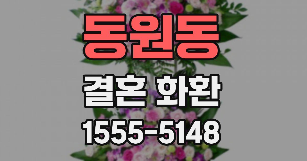 동원동 결혼 화환