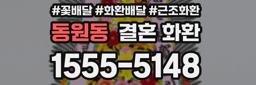 동원동 결혼 화환
