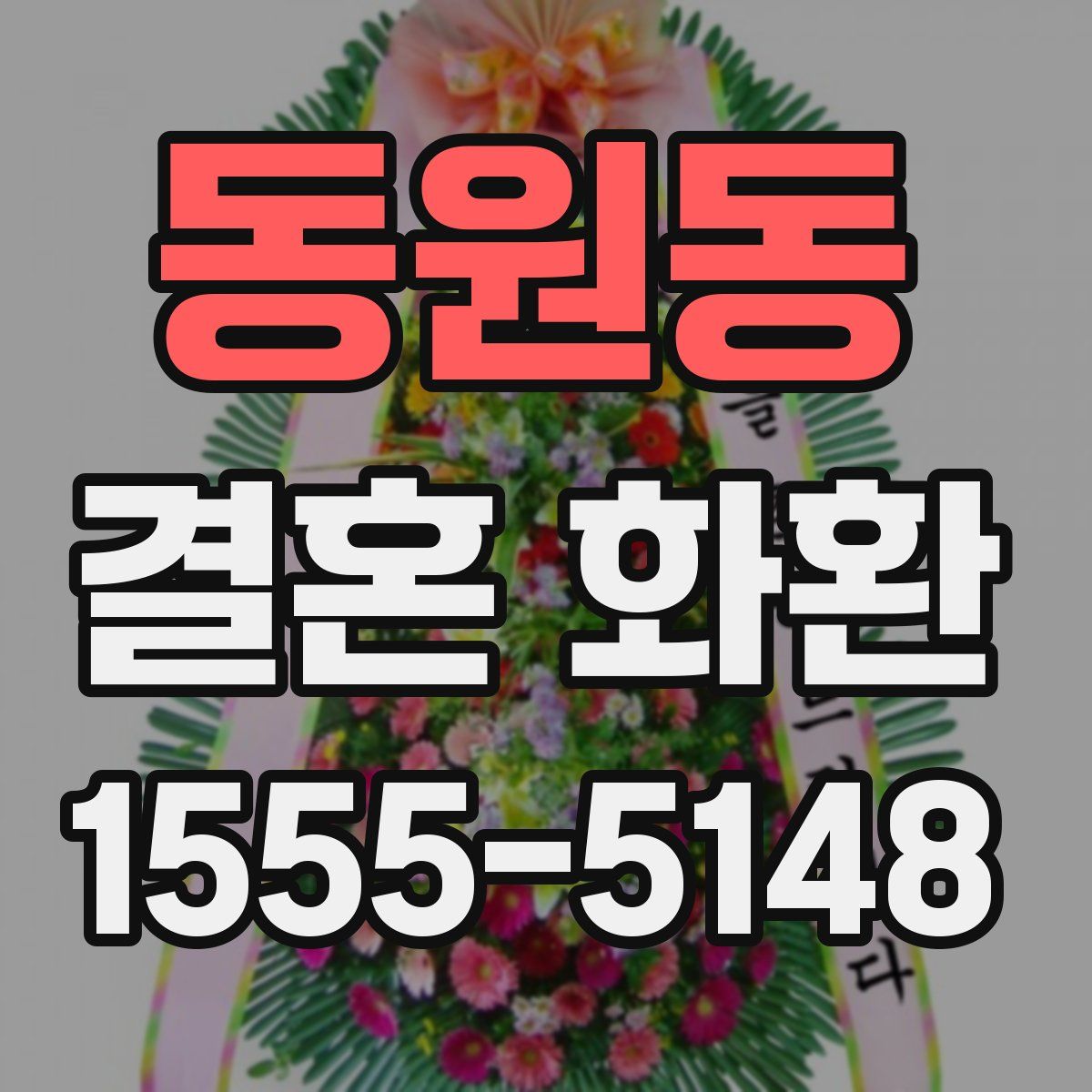 동원동 결혼 화환