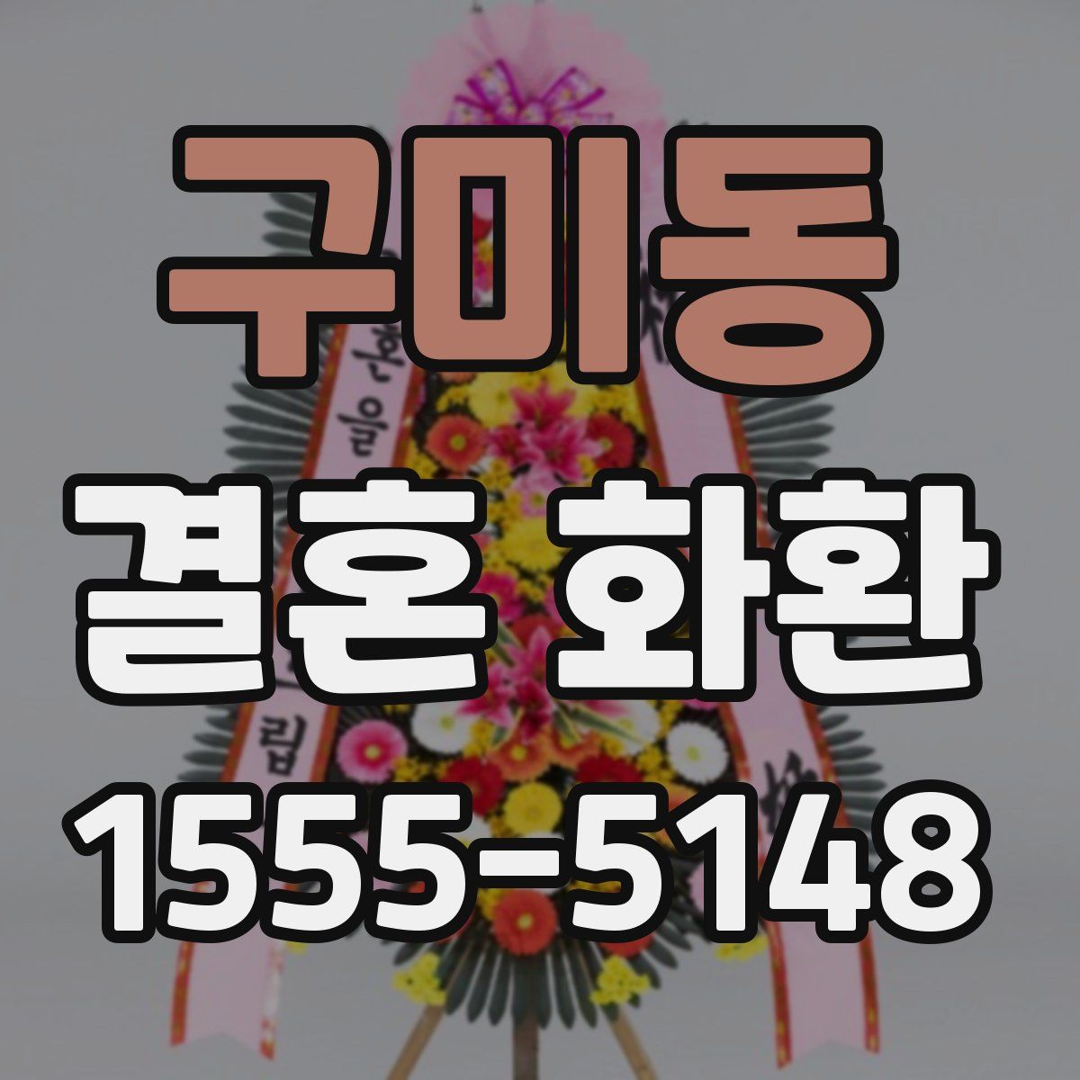 구미동 결혼 화환