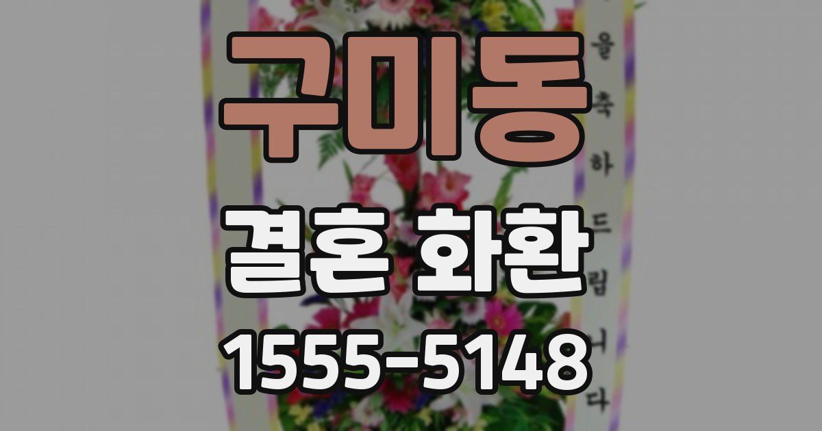 구미동 결혼 화환
