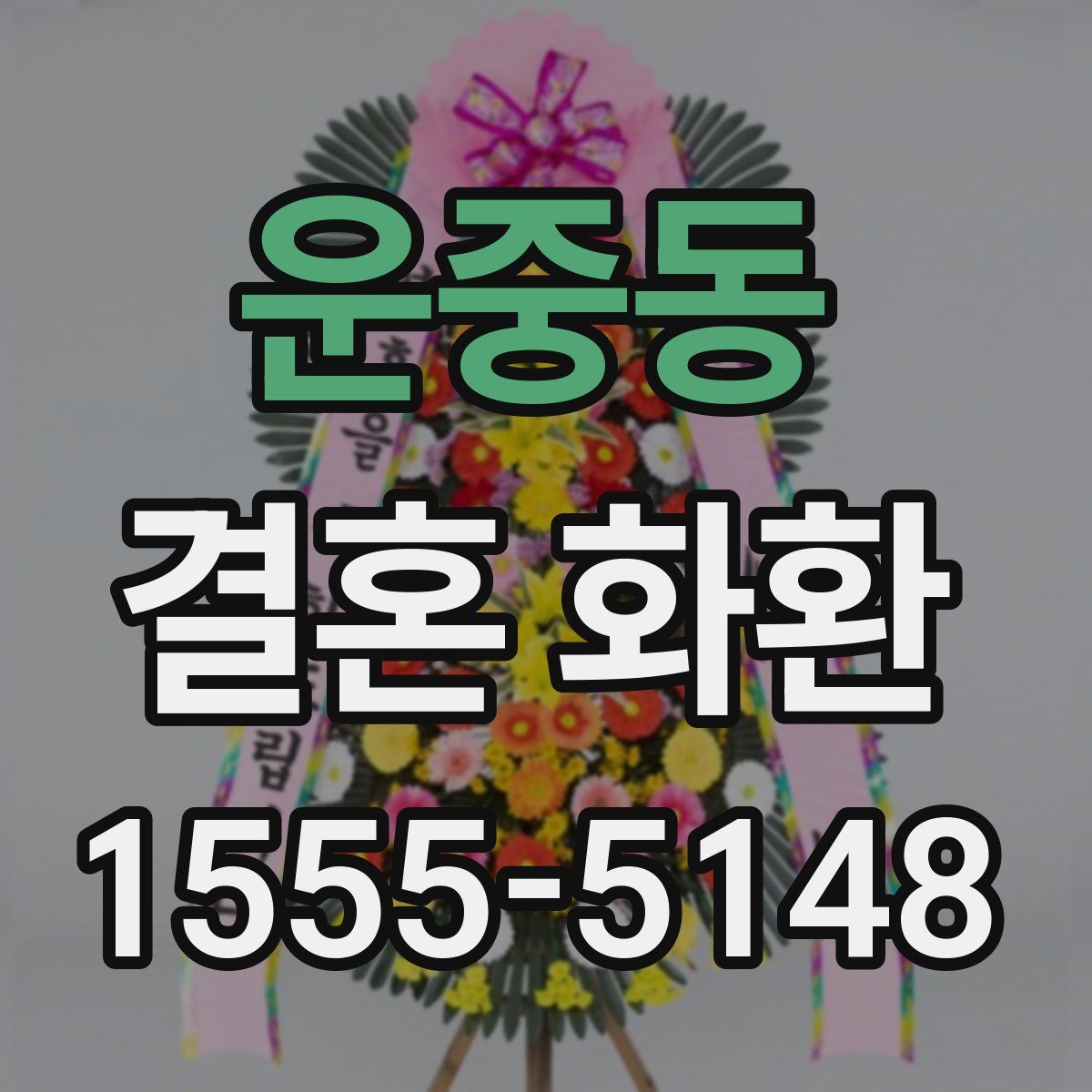 운중동 결혼 화환
