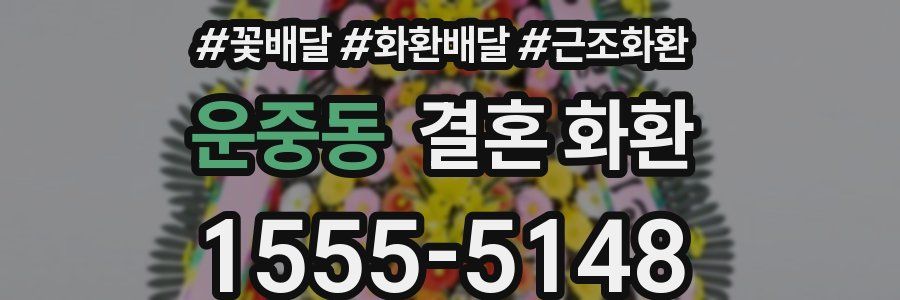 운중동 결혼 화환