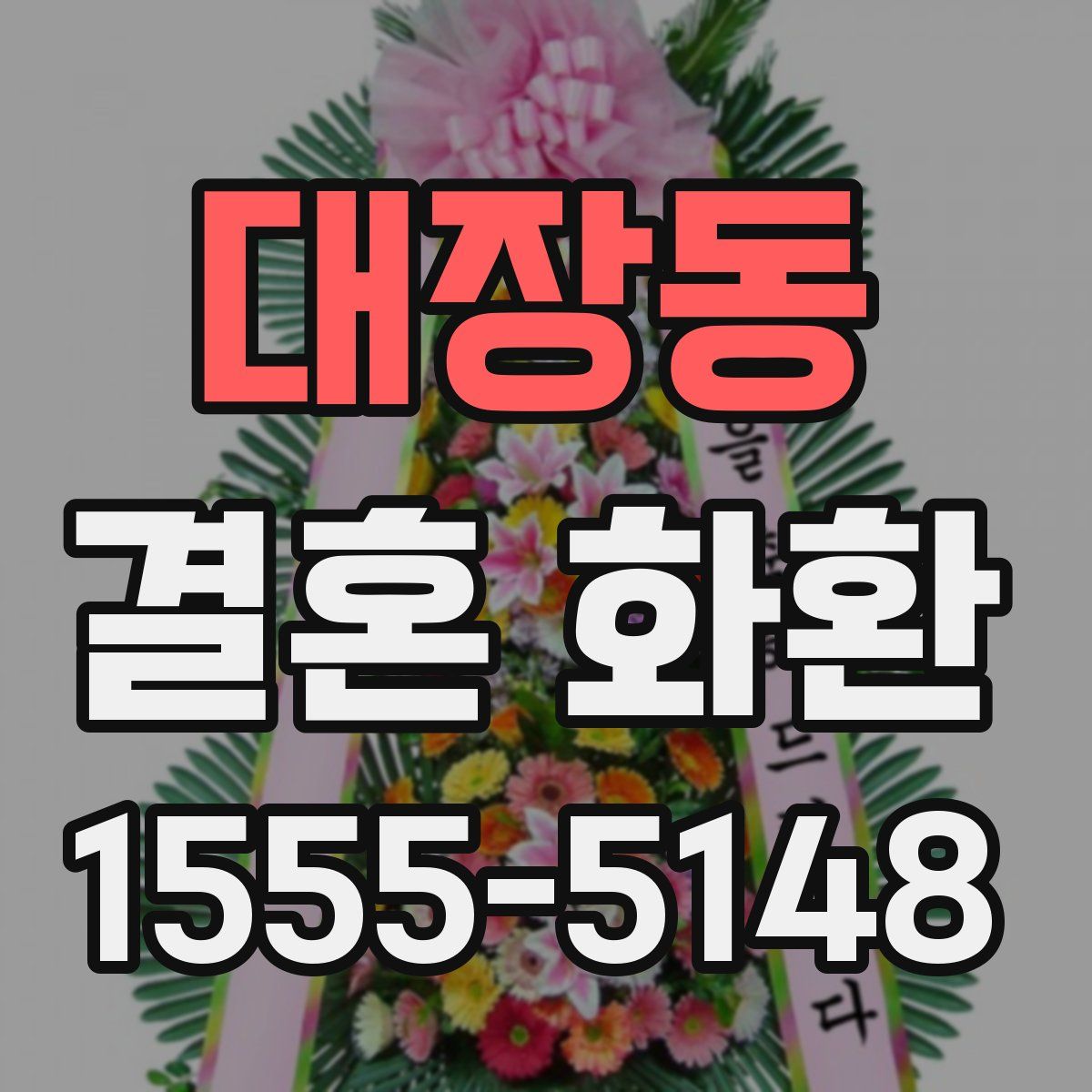 대장동 결혼 화환