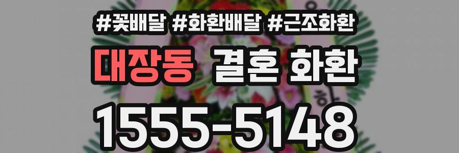 대장동 결혼 화환