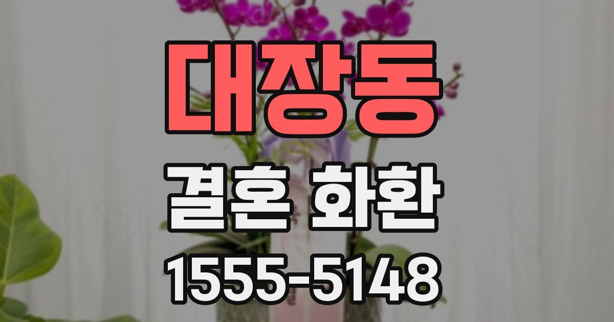 대장동 결혼 화환