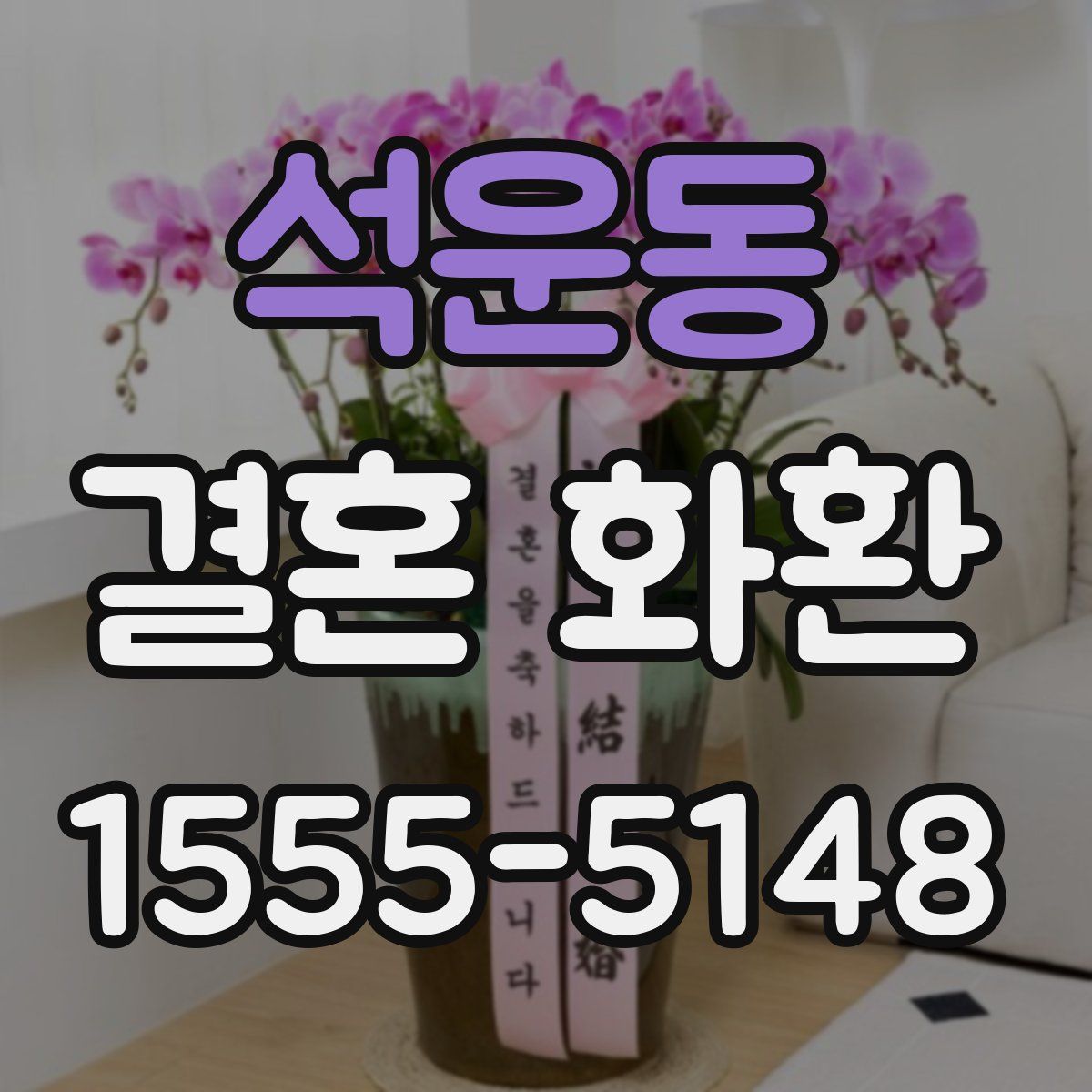 석운동 결혼 화환