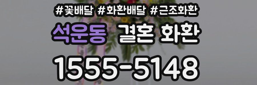 석운동 결혼 화환