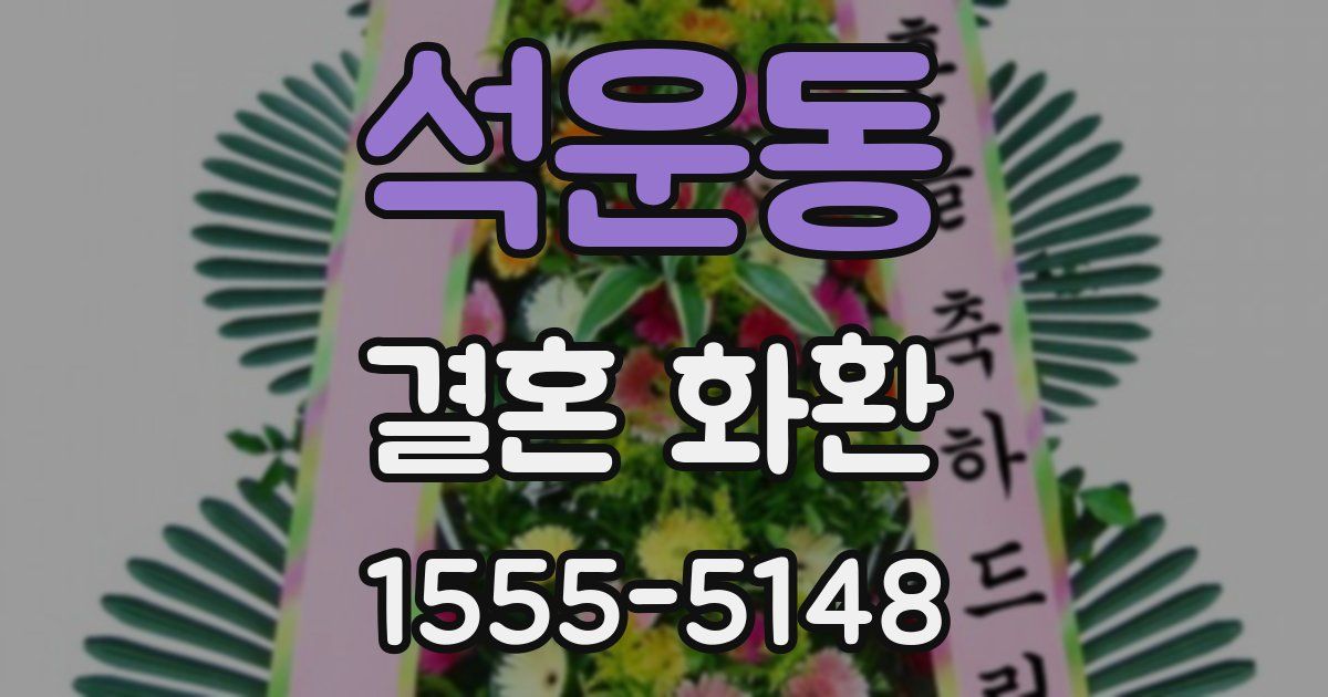 석운동 결혼 화환