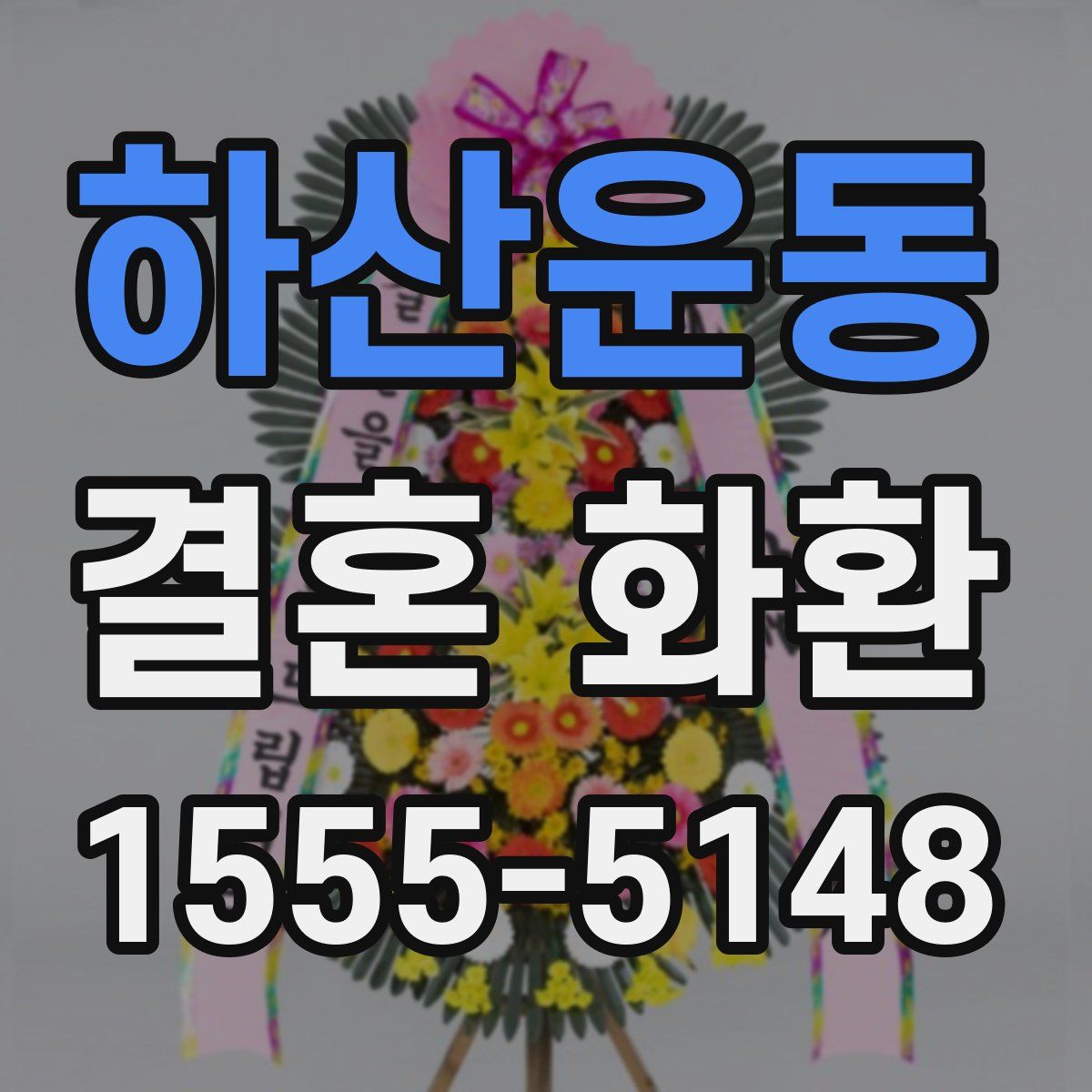 하산운동 결혼 화환