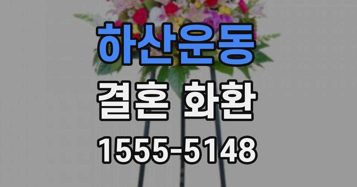 하산운동 결혼 화환