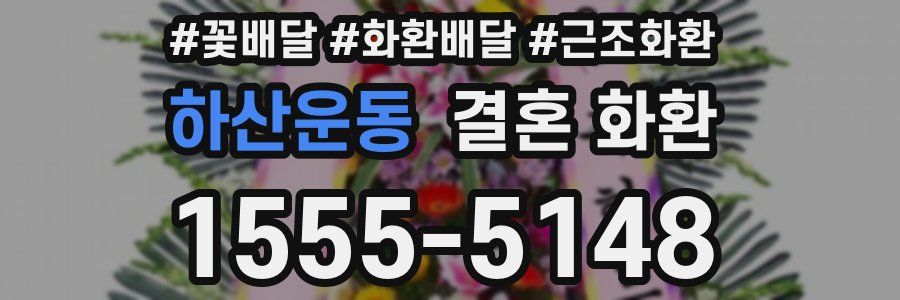 하산운동 결혼 화환