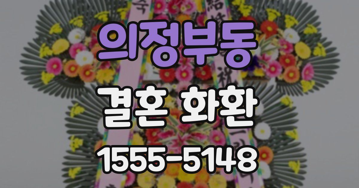 의정부동 결혼 화환