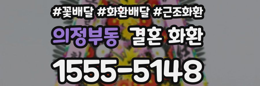 의정부동 결혼 화환