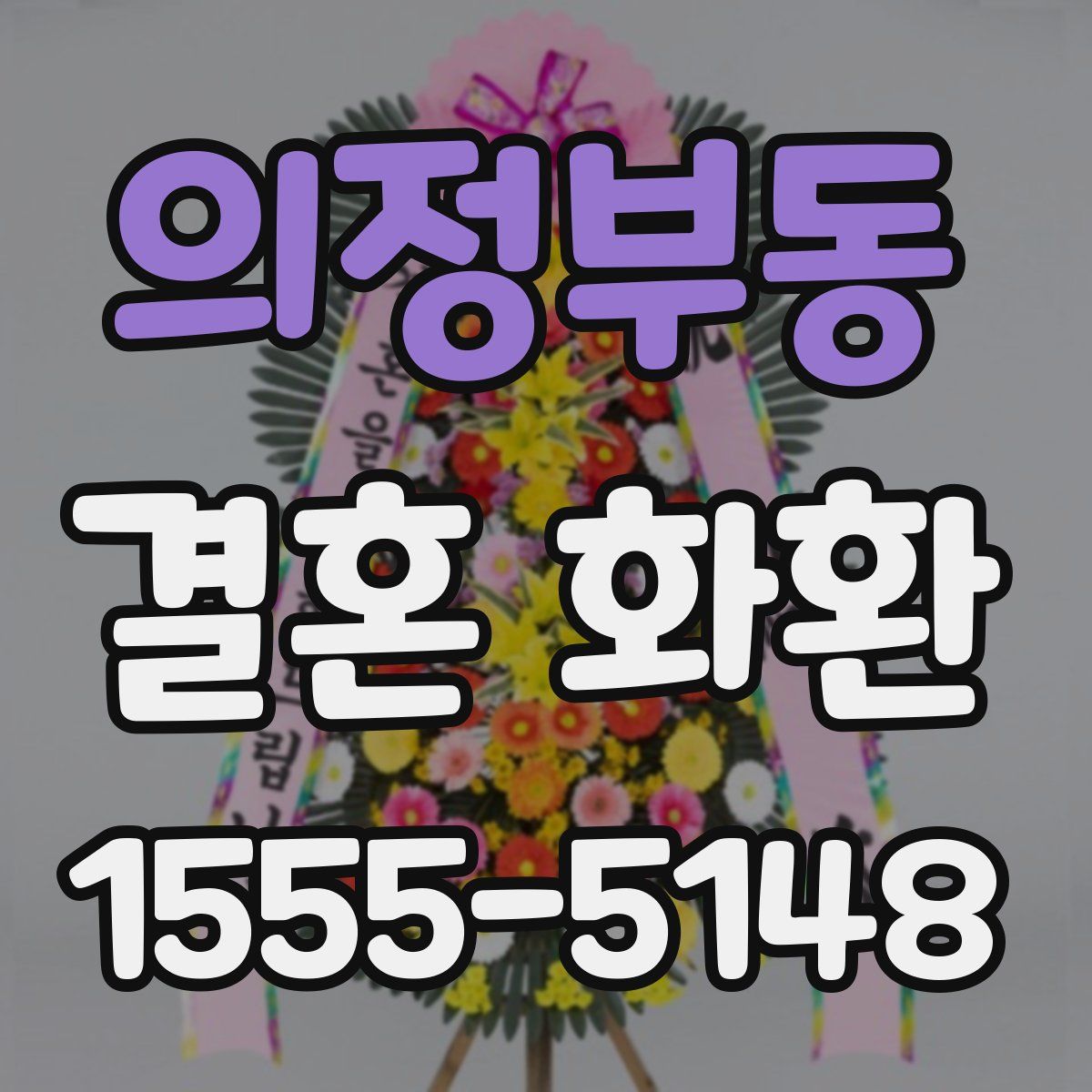 의정부동 결혼 화환