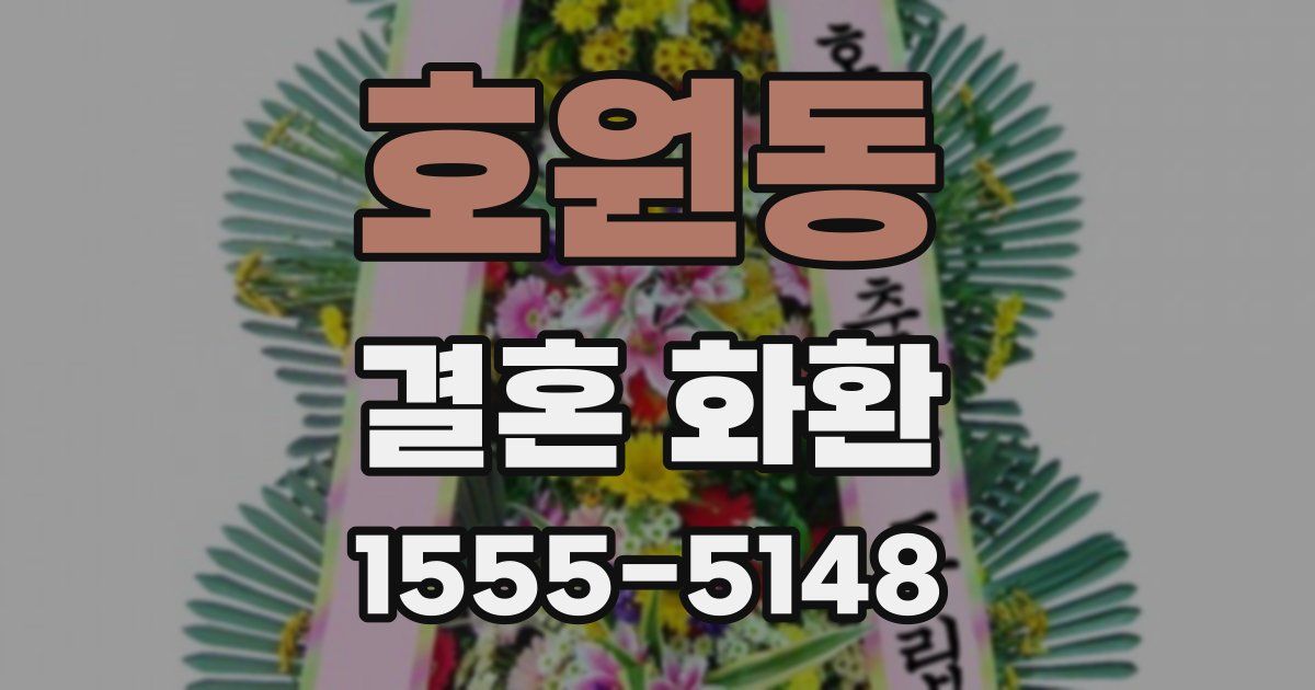 호원동 결혼 화환