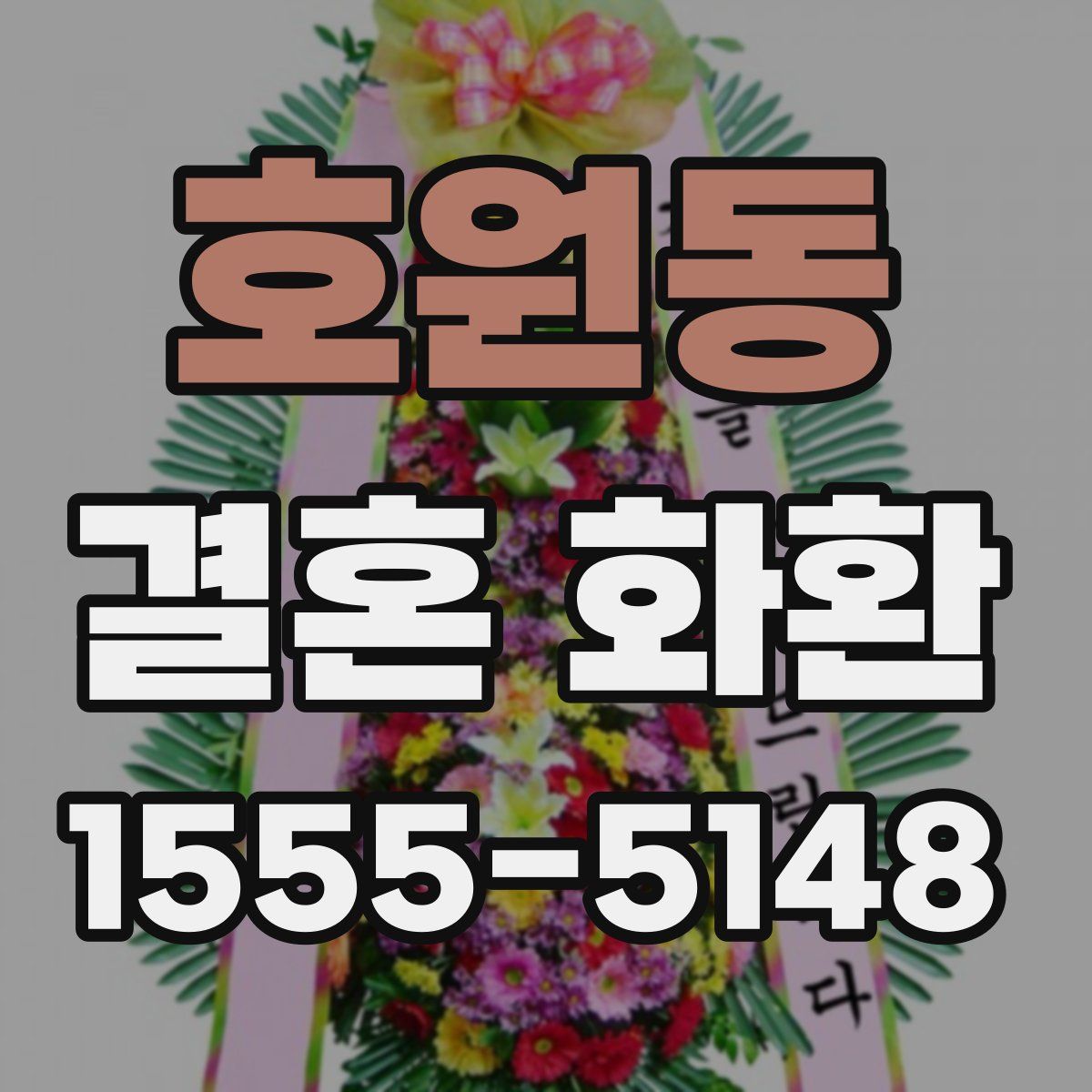 호원동 결혼 화환
