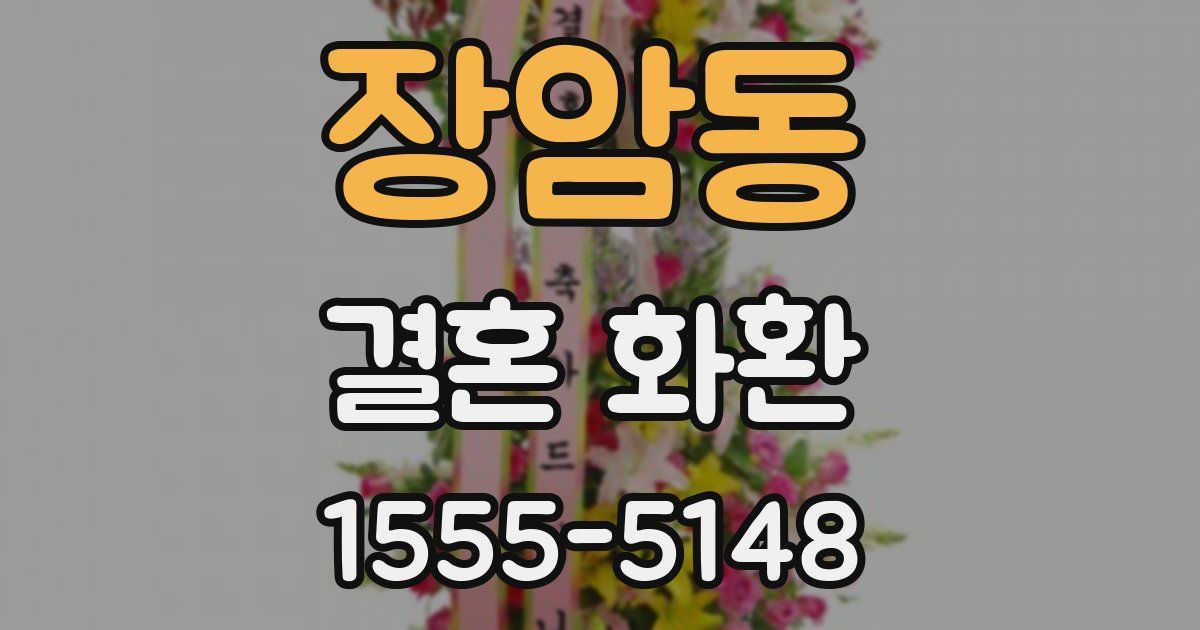 장암동 결혼 화환