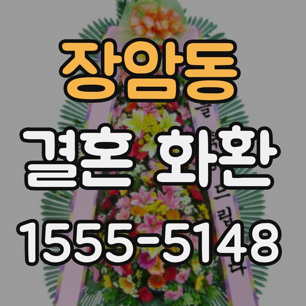 장암동 결혼 화환