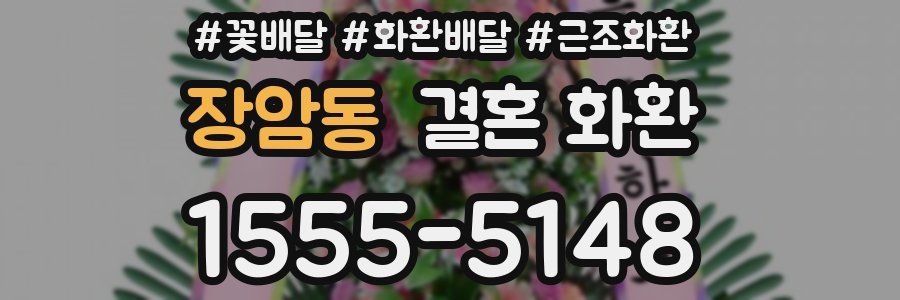 장암동 결혼 화환